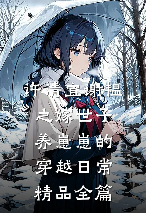 许清宜谢韫之嫁世子养崽崽的穿越日常精品全篇