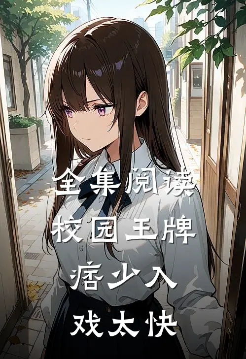 全集阅读校园王牌：痞少入戏太快