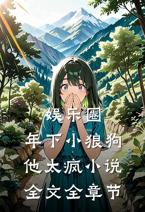 娱乐圈：年下小狼狗他太疯小说全文全章节