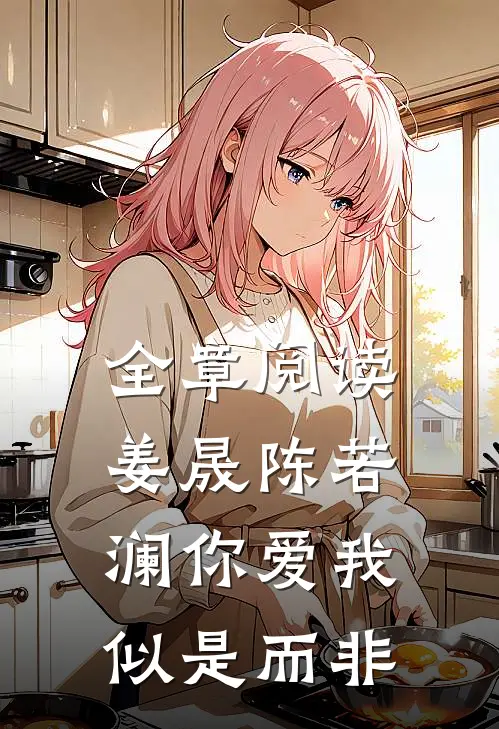 全章阅读姜晟陈若澜你爱我似是而非