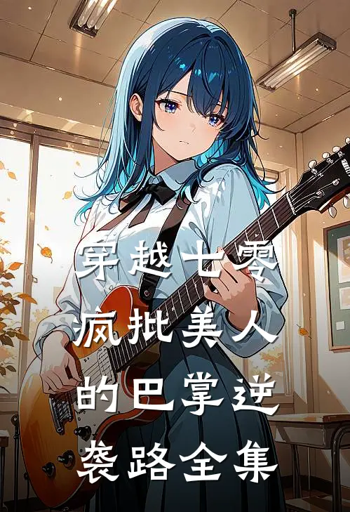 穿越七零：疯批美人的巴掌逆袭路全集
