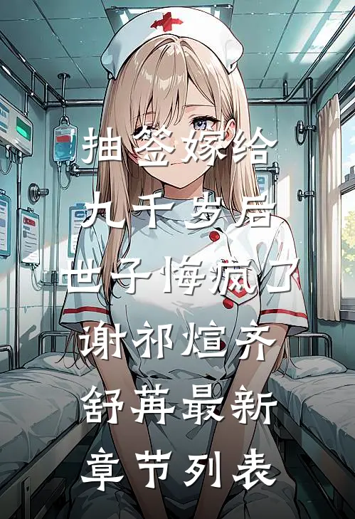 抽签嫁给九千岁后，世子悔疯了谢祁煊齐舒苒最新章节列表