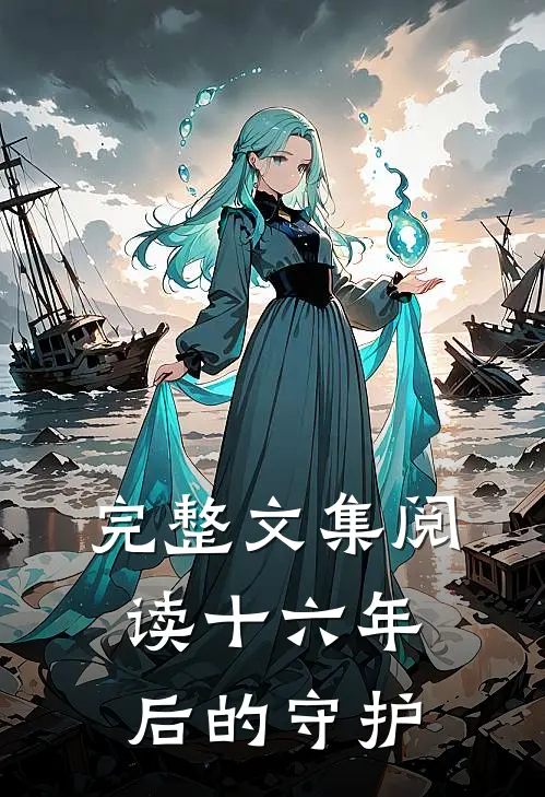 完整文集阅读十六年后的守护
