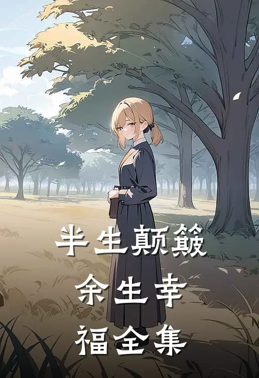 半生颠簸，余生幸福全集