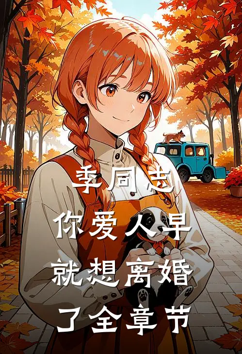 季同志，你爱人早就想离婚了全章节