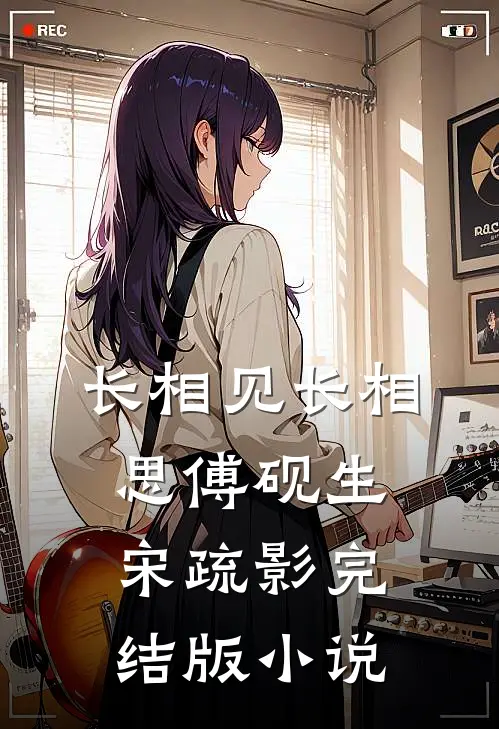 长相见长相思傅砚生宋疏影完结版小说