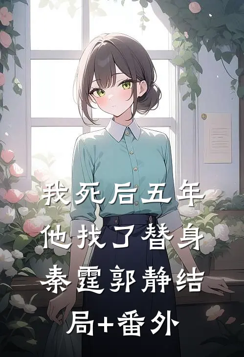 我死后五年，他找了替身秦霆郭静结局+番外