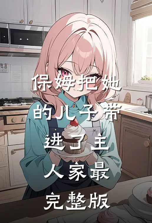 保姆把她的儿子带进了主人家最完整版