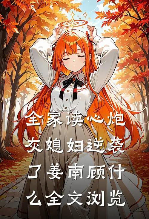 全家读心炮灰媳妇逆袭了姜南顾什么全文浏览