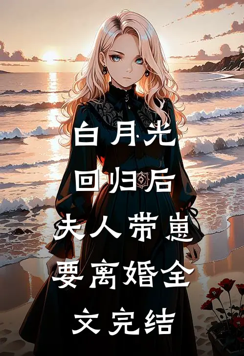 白月光回归后，夫人带崽要离婚全文完结