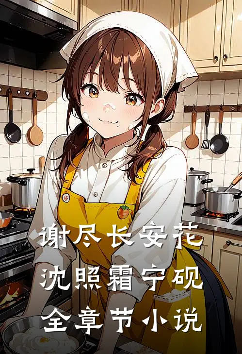 谢尽长安花沈照霜宁砚全章节小说