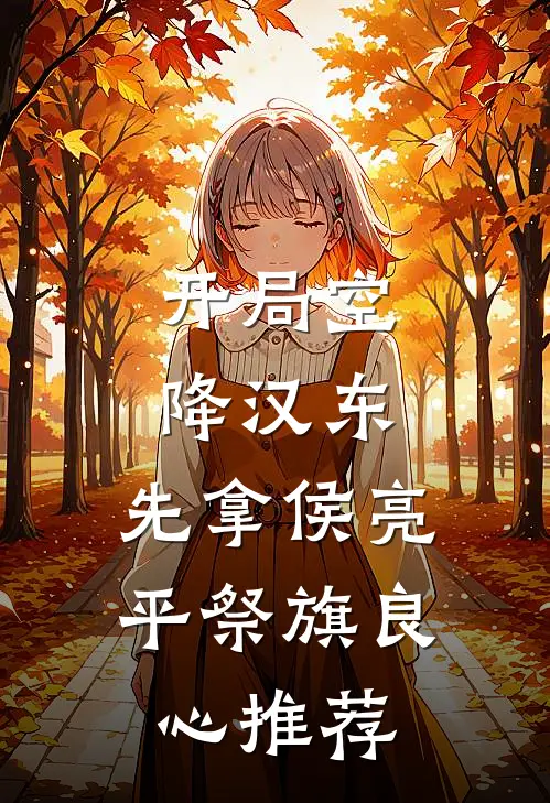 开局空降汉东，先拿侯亮平祭旗良心推荐