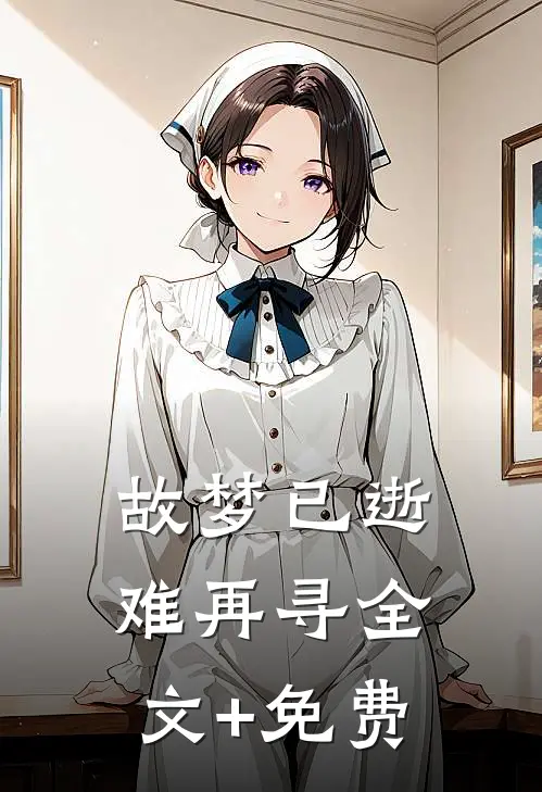 故梦已逝难再寻全文+免费