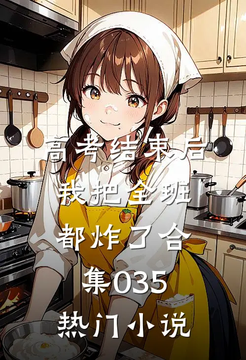 高考结束后，我把全班都炸了合集035热门小说