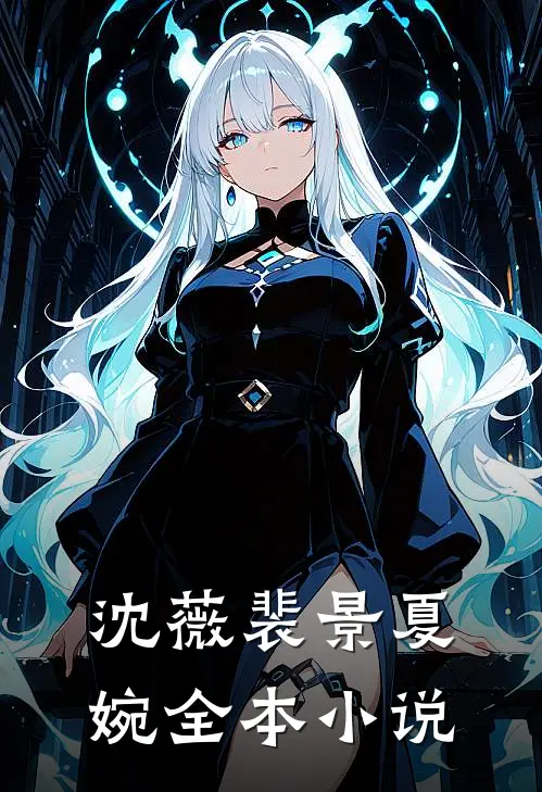 沈薇裴景夏婉全本小说