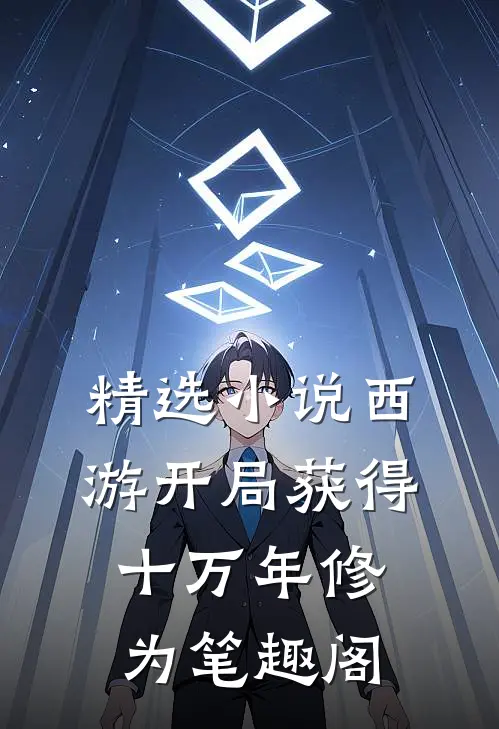 精选小说西游开局获得十万年修为笔趣阁