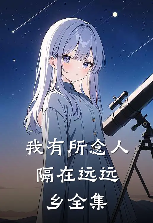 我有所念人，隔在远远乡全集