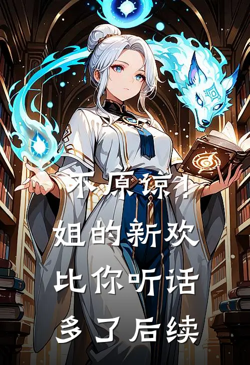 不原谅！姐的新欢比你听话多了后续