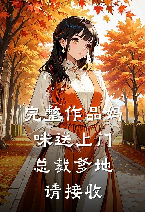 完整作品妈咪送上门,总裁爹地请接收