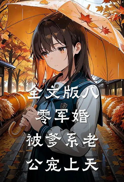 全文版八零军婚：被爹系老公宠上天