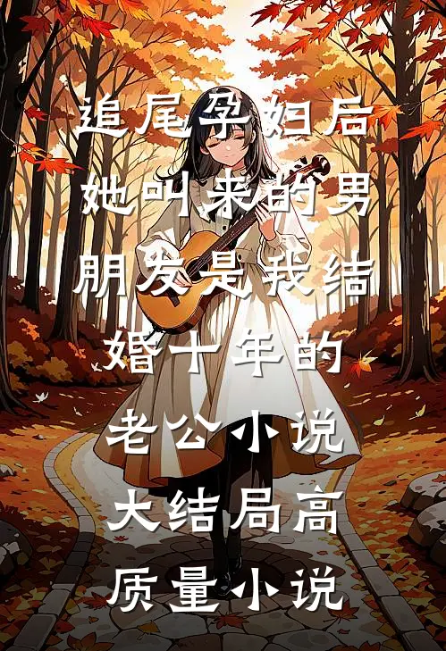追尾孕妇后，她叫来的男朋友是我结婚十年的老公小说大结局高质量小说