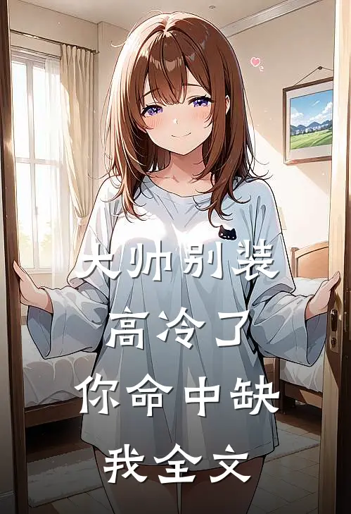 大帅别装高冷了，你命中缺我全文