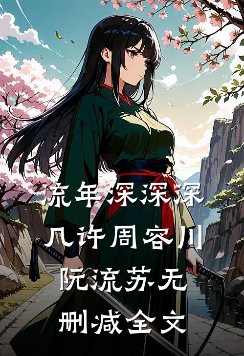 流年深深深几许周容川阮流苏无删减全文
