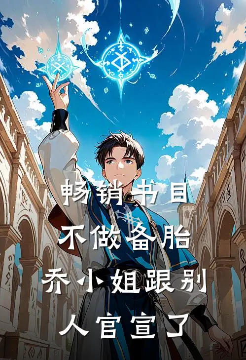 畅销书目不做备胎，乔小姐跟别人官宣了