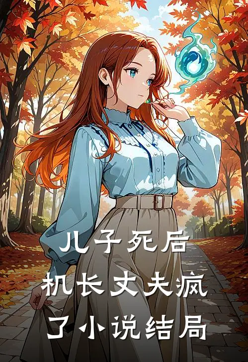 儿子死后，机长丈夫疯了小说结局