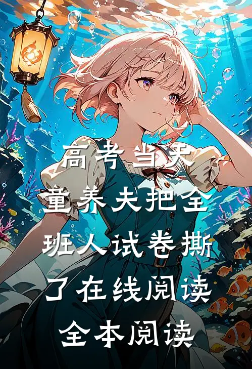 高考当天，童养夫把全班人试卷撕了在线阅读全本阅读