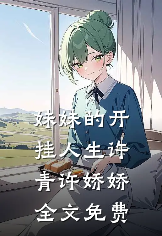 妹妹的开挂人生许青许娇娇全文免费