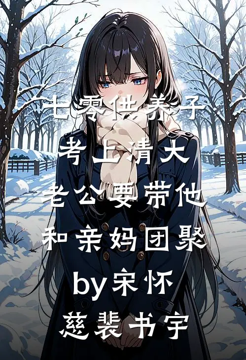 七零供养子考上清大，老公要带他和亲妈团聚by宋怀慈裴书宇