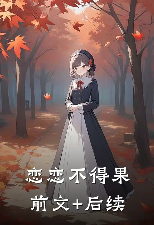 恋恋不得果前文+后续