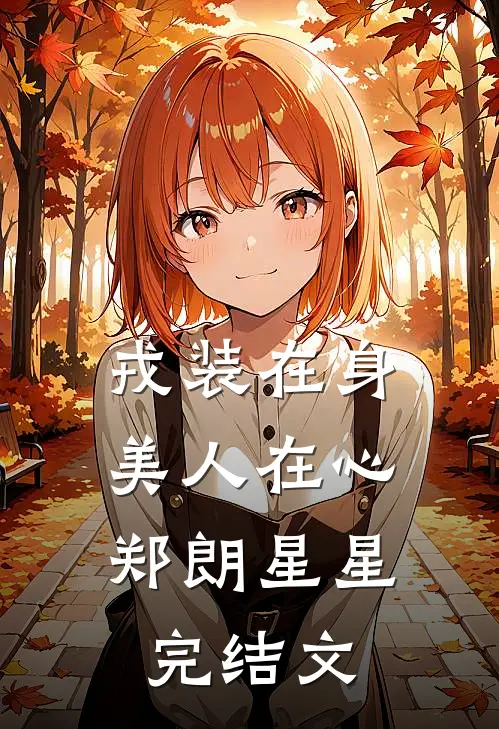 戎装在身，美人在心郑朗星星完结文