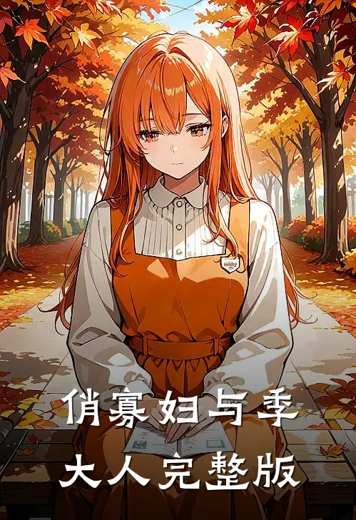 俏寡妇与季大人完整版