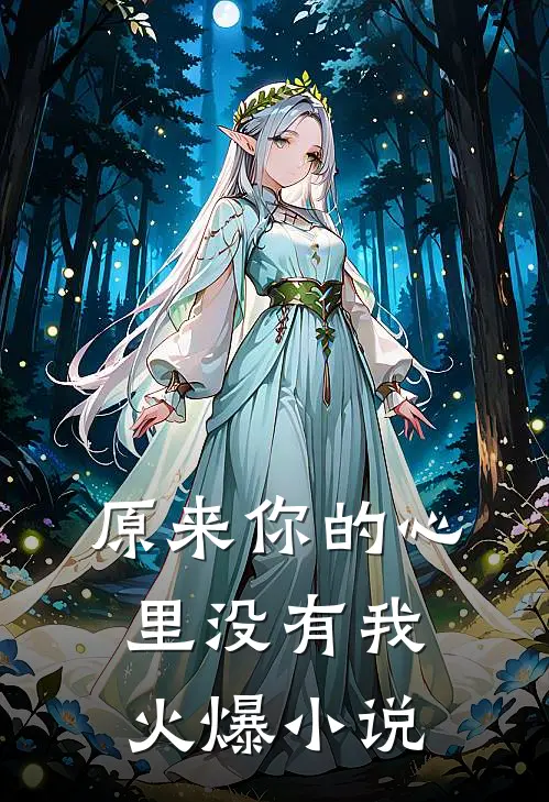 原来你的心里没有我火爆小说