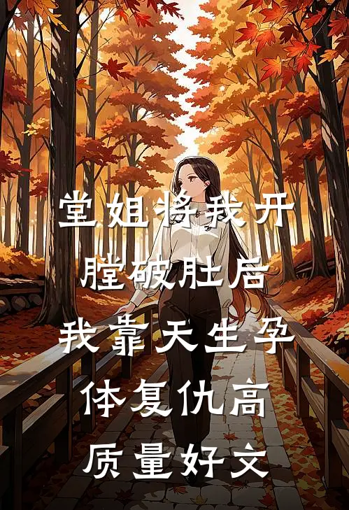 堂姐将我开膛破肚后，我靠天生孕体复仇高质量好文