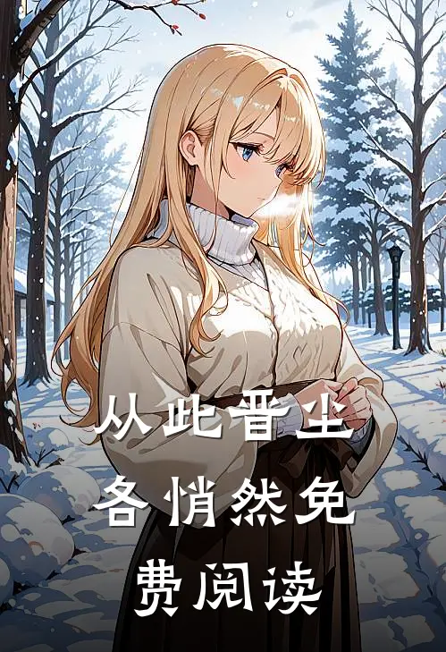 从此晋尘各悄然免费阅读