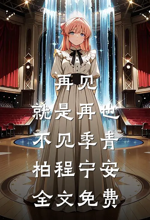再见，就是再也不见季青柏程宁安全文免费