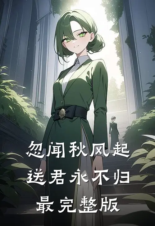 忽闻秋风起，送君永不归最完整版