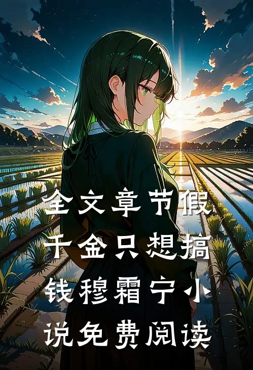 全文章节假千金只想搞钱穆霜宁小说免费阅读