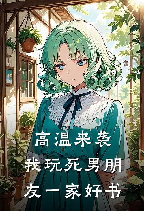 高温来袭，我玩死男朋友一家好书