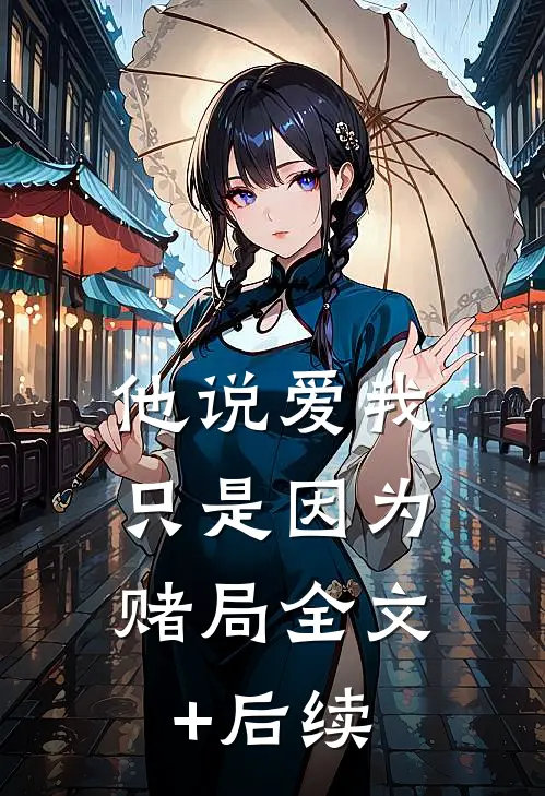 他说爱我，只是因为赌局全文+后续