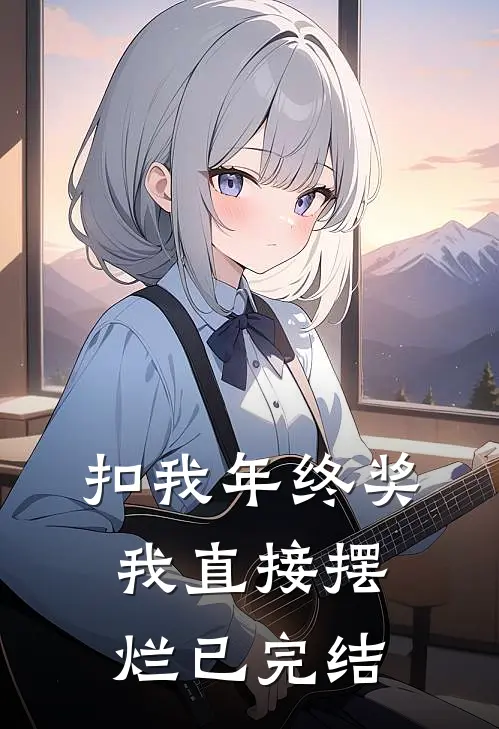 扣我年终奖，我直接摆烂已完结