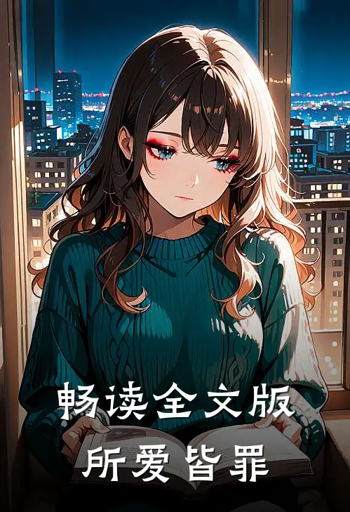 畅读全文版所爱皆罪