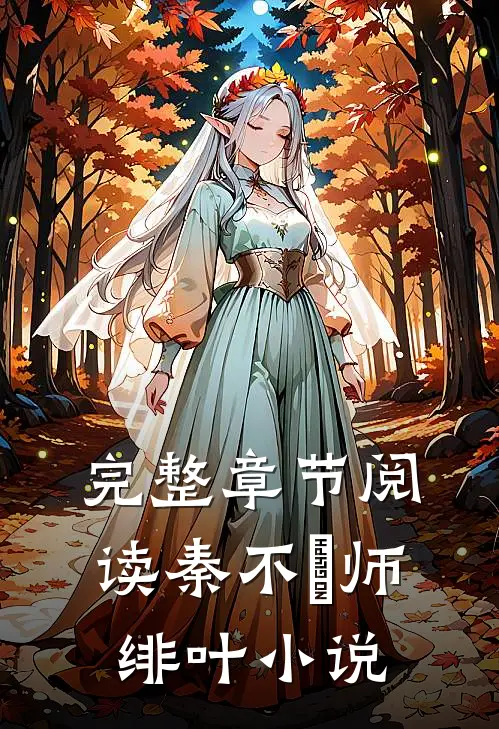 完整章节阅读秦不俍师绯叶小说