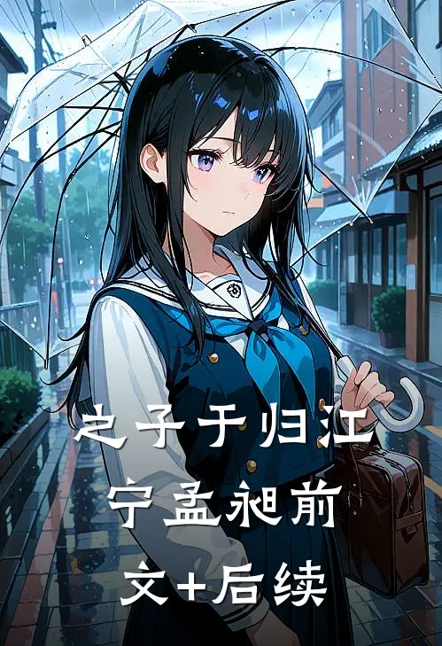 之子于归江宁孟昶前文+后续