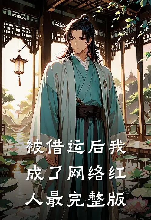被借运后我成了网络红人最完整版