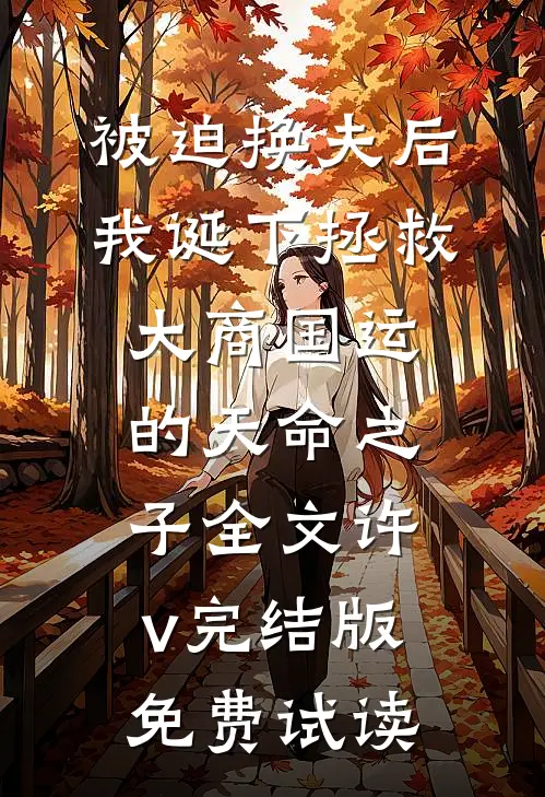 被迫换夫后，我诞下拯救大商国运的天命之子全文许v完结版免费试读