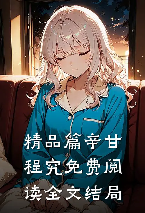 精品篇辛甘程究免费阅读全文结局